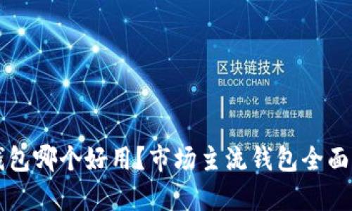 区块链钱包哪个好用？市场主流钱包全面对比分析
