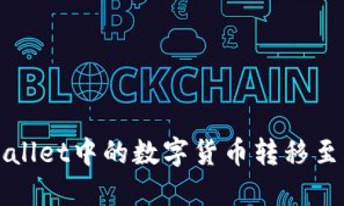 如何将TPWallet中的数字货币转移至火币交易所