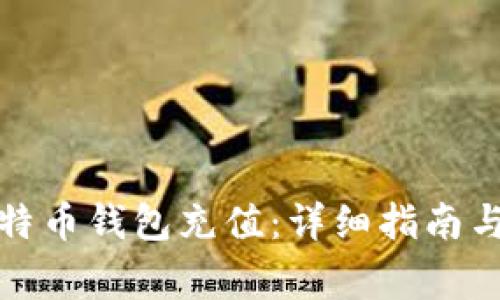 如何给比特币钱包充值：详细指南与注意事项