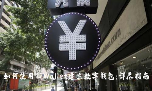 如何使用TPWallet建立数字钱包：详尽指南
