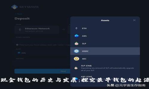 比特币现金钱包的历史与发展：探究最早钱包的起源与未来