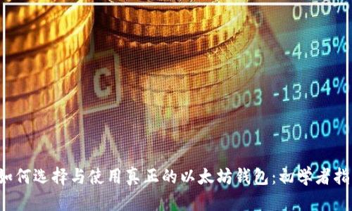  如何选择与使用真正的以太坊钱包：初学者指南