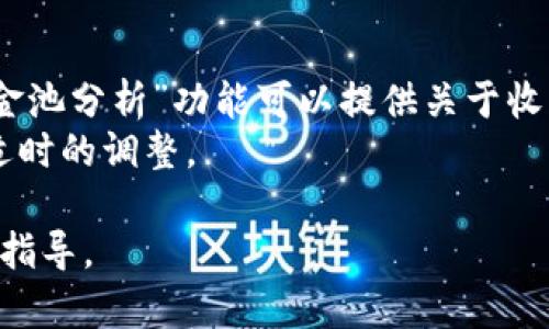 全面解析TPWallet资金池解压：如何资产管理与投资收益

TPWallet, 资金池解压, 数字资产管理, 投资收益/guanjianci

什么是TPWallet资金池解压？
在数字资产管理的领域，TPWallet作为一个重要的区块链钱包，为用户提供了多样化的服务。其中，资金池解压是TPWallet内的一个重要功能，意味着以某种方式释放或分配存放在资金池中的数字资产。简单地说，资金池解压是一种将用户参与的投资或收益从一个集中的基金池中解放出来的过程，这样用户就可以单独控制他们的资产。
资金池的设计旨在为投资者提供流动性和多样化的投资机会，但是在某些情况下，用户可能需要将资金从池中解压出来，以满足个人的资金需求或投资组合。在TPWallet中，资金池解压通常涉及特定步骤和规定，以确保用户的资产安全并最大化投资回报。

TPWallet资金池的特性与优势
TPWallet的资金池功能为用户提供了几项显著的优势。首先是流动性，用户可以方便快捷地访问他们的资金。其次是透明性，所有交易记录均可在区块链上查阅，确保用户知情权。此外，通过参与资金池，用户可以享受资产增值的机会，获得更高的投资收益。这种收益不仅来自于资金池内部的其他投资者的收益，还可能来自于该平台所持有的各种加密资产的增值。

存入资金池的步骤
要在TPWallet中存入资金池，用户需要遵循几个简单的步骤。首先，用户必须下载并安装TPWallet应用，然后创建或导入现有钱包。接下来，用户需要填充他们的钱包，添加相应的数字资产。\n
然后，用户可以选择“资金池”选项，并选择他们希望参与的资金池类型。TPWallet为用户提供了多种不同的资金池，用户可以根据自己的投资策略选择合适的池。用户确认后，将资金存入选定的资金池中。完成所有步骤后，资金将被锁定在资金池中，并开始产生收益。

资金池解压的步骤
资金池解压的过程其实也很简单，但用户需要遵循一定的操作。首先，打开TPWallet应用，进入“资金池”界面。找到当前参与的资金池，进入详细界面后，会看到“解压”或“取出”的选项。点击后，用户可以选择具体的解压金额或资产类型。如果用户想要选择部分解压，他们可以输入想要解压的金额，然后确认该操作。\n
在此步骤中，用户需注意《资金池协议》，确保符合相关规定。同时，解压过程中可能会涉及到手续费，用户必须在操作前对费用进行了解。完成解压操作后，资金会即时释放到用户的钱包中，用户便可进行自由支配。

常见问题解析
1. TPWallet资金池有什么风险？
尽管TPWallet资金池提供了多种投资机会和流动性，但用户不应忽视潜在的风险。首先是市场风险，数字资产的价值波动非常巨大，用户可能面临亏损。其次是平台风险，如果TPWallet出现安全漏洞或被攻击，用户的资产可能会面临被盗的危险。此外，资金池的流动性风险，可能导致在特定情况下不能及时取出资金。所有用户在投资前都应仔细考虑这些风险，并制定合理的投资策略。

2. 如何选择适合的资金池？
用户在选择资金池时，应该根据自己的风险承受能力和投资目标来做出判断。一般来说，可以从以下几个方面进行评估：
首先，查看资金池的历史收益和波动率，这是评估资金池表现的有效指标之一。如果某个资金池的历史收益率高，但波动率过大，可能需要考虑是否适合自己的投资组合。其次，了解该资金池的管理团队和运营状况，看是否有信誉保证。此外，用户还可以关注市场上对该资金池的评价和反馈，以收集更多信息来辅助决策。

3. 如何提高资金池的投资收益？
要提高资金池的投资收益，用户可以采取多种策略。首先，进行资产多元化是一个有效的方法，通过将资金分散到不同的资金池中，可以降低风险并获取更稳定的收益。其次，用户可以关注市场趋势，选择在市场上升期投资的机会。合理的持有时间也是关键，避免在市场波动时过早抛售损失。同时，时常检查自己的投资组合，及时调整策略，以应对市场变化，也能帮助用户提高收益。

4. TPWallet如何保障用户的资产安全？
TPWallet非常重视用户资产的安全，采取了多种措施来保障投资者的利益。首先，TPWallet采用了高级加密技术，对用户的资产和交易信息进行加密，确保数据不被第三方截获。此外，TPWallet还支持多重身份验证机制，用户在进行敏感操作时需要进行身份验证，进一步提高了安全性。\n
此外，TPWallet定期进行安全审计和代码审核，及时更新安全策略。同时，建议用户开启相关安全设置，例如资金交易通知和登录提醒，以提升自身资金的安全性。

5. 如何有效监测资金池的表现？
监测资金池的表现主要依赖于对市场行情的分析和对资金池自身表现的数据记录。用户应定期查看资金池的收益报告，并与其他类似资金池进行比较。另外，TPWallet内的“资金池分析”功能可以提供关于收益率、波动率等详细数据，帮助用户评估其投资表现。
用户还可以关注加密货币市场的新闻和信息，了解行业趋势和变化，以更好地做出投资决策。监控社交媒体上的讨论和热门话题，也可以为用户提供最新的市场动态，帮助做出适时的调整。

以上内容只是一个关于TPWallet资金池解压及相关问题的概要介绍，若想深入了解更多内容，建议您查阅TPWallet的官方文档或咨询相关领域的专家，以获取更全面的信息与指导。