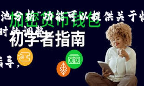 全面解析TPWallet资金池解压：如何资产管理与投资收益

TPWallet, 资金池解压, 数字资产管理, 投资收益/guanjianci

什么是TPWallet资金池解压？
在数字资产管理的领域，TPWallet作为一个重要的区块链钱包，为用户提供了多样化的服务。其中，资金池解压是TPWallet内的一个重要功能，意味着以某种方式释放或分配存放在资金池中的数字资产。简单地说，资金池解压是一种将用户参与的投资或收益从一个集中的基金池中解放出来的过程，这样用户就可以单独控制他们的资产。
资金池的设计旨在为投资者提供流动性和多样化的投资机会，但是在某些情况下，用户可能需要将资金从池中解压出来，以满足个人的资金需求或投资组合。在TPWallet中，资金池解压通常涉及特定步骤和规定，以确保用户的资产安全并最大化投资回报。

TPWallet资金池的特性与优势
TPWallet的资金池功能为用户提供了几项显著的优势。首先是流动性，用户可以方便快捷地访问他们的资金。其次是透明性，所有交易记录均可在区块链上查阅，确保用户知情权。此外，通过参与资金池，用户可以享受资产增值的机会，获得更高的投资收益。这种收益不仅来自于资金池内部的其他投资者的收益，还可能来自于该平台所持有的各种加密资产的增值。

存入资金池的步骤
要在TPWallet中存入资金池，用户需要遵循几个简单的步骤。首先，用户必须下载并安装TPWallet应用，然后创建或导入现有钱包。接下来，用户需要填充他们的钱包，添加相应的数字资产。\n
然后，用户可以选择“资金池”选项，并选择他们希望参与的资金池类型。TPWallet为用户提供了多种不同的资金池，用户可以根据自己的投资策略选择合适的池。用户确认后，将资金存入选定的资金池中。完成所有步骤后，资金将被锁定在资金池中，并开始产生收益。

资金池解压的步骤
资金池解压的过程其实也很简单，但用户需要遵循一定的操作。首先，打开TPWallet应用，进入“资金池”界面。找到当前参与的资金池，进入详细界面后，会看到“解压”或“取出”的选项。点击后，用户可以选择具体的解压金额或资产类型。如果用户想要选择部分解压，他们可以输入想要解压的金额，然后确认该操作。\n
在此步骤中，用户需注意《资金池协议》，确保符合相关规定。同时，解压过程中可能会涉及到手续费，用户必须在操作前对费用进行了解。完成解压操作后，资金会即时释放到用户的钱包中，用户便可进行自由支配。

常见问题解析
1. TPWallet资金池有什么风险？
尽管TPWallet资金池提供了多种投资机会和流动性，但用户不应忽视潜在的风险。首先是市场风险，数字资产的价值波动非常巨大，用户可能面临亏损。其次是平台风险，如果TPWallet出现安全漏洞或被攻击，用户的资产可能会面临被盗的危险。此外，资金池的流动性风险，可能导致在特定情况下不能及时取出资金。所有用户在投资前都应仔细考虑这些风险，并制定合理的投资策略。

2. 如何选择适合的资金池？
用户在选择资金池时，应该根据自己的风险承受能力和投资目标来做出判断。一般来说，可以从以下几个方面进行评估：
首先，查看资金池的历史收益和波动率，这是评估资金池表现的有效指标之一。如果某个资金池的历史收益率高，但波动率过大，可能需要考虑是否适合自己的投资组合。其次，了解该资金池的管理团队和运营状况，看是否有信誉保证。此外，用户还可以关注市场上对该资金池的评价和反馈，以收集更多信息来辅助决策。

3. 如何提高资金池的投资收益？
要提高资金池的投资收益，用户可以采取多种策略。首先，进行资产多元化是一个有效的方法，通过将资金分散到不同的资金池中，可以降低风险并获取更稳定的收益。其次，用户可以关注市场趋势，选择在市场上升期投资的机会。合理的持有时间也是关键，避免在市场波动时过早抛售损失。同时，时常检查自己的投资组合，及时调整策略，以应对市场变化，也能帮助用户提高收益。

4. TPWallet如何保障用户的资产安全？
TPWallet非常重视用户资产的安全，采取了多种措施来保障投资者的利益。首先，TPWallet采用了高级加密技术，对用户的资产和交易信息进行加密，确保数据不被第三方截获。此外，TPWallet还支持多重身份验证机制，用户在进行敏感操作时需要进行身份验证，进一步提高了安全性。\n
此外，TPWallet定期进行安全审计和代码审核，及时更新安全策略。同时，建议用户开启相关安全设置，例如资金交易通知和登录提醒，以提升自身资金的安全性。

5. 如何有效监测资金池的表现？
监测资金池的表现主要依赖于对市场行情的分析和对资金池自身表现的数据记录。用户应定期查看资金池的收益报告，并与其他类似资金池进行比较。另外，TPWallet内的“资金池分析”功能可以提供关于收益率、波动率等详细数据，帮助用户评估其投资表现。
用户还可以关注加密货币市场的新闻和信息，了解行业趋势和变化，以更好地做出投资决策。监控社交媒体上的讨论和热门话题，也可以为用户提供最新的市场动态，帮助做出适时的调整。

以上内容只是一个关于TPWallet资金池解压及相关问题的概要介绍，若想深入了解更多内容，建议您查阅TPWallet的官方文档或咨询相关领域的专家，以获取更全面的信息与指导。