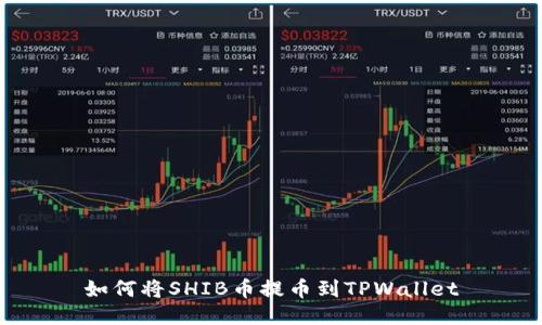 如何将SHIB币提币到TPWallet