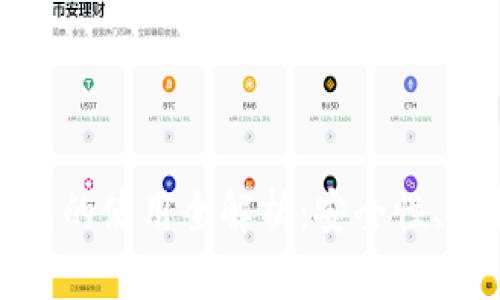 USDT与BTC钱包的使用全解析：安全性、选择和实用技巧
