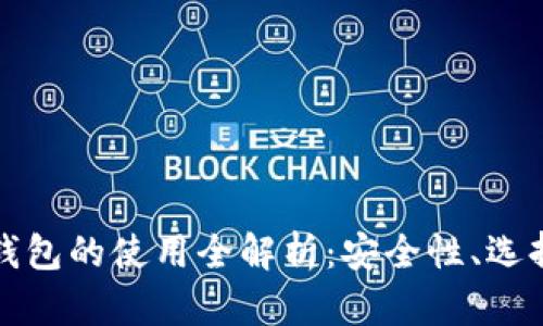 USDT与BTC钱包的使用全解析：安全性、选择和实用技巧