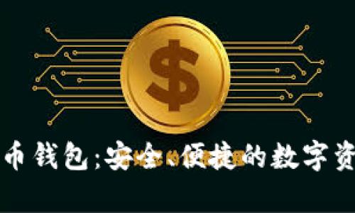 0KPay虚拟币钱包：安全、便捷的数字资产管理平台