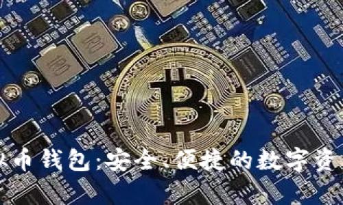 0KPay虚拟币钱包：安全、便捷的数字资产管理平台
