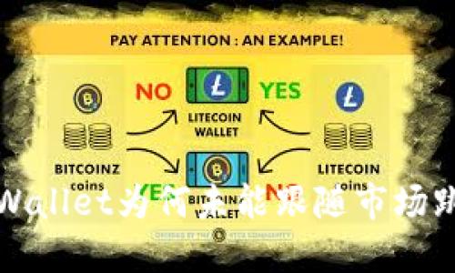 : 探究TPWallet为何未能跟随市场跳动的原因