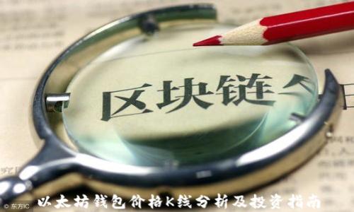 
以太坊钱包价格K线分析及投资指南