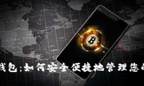 国际以太坊钱包：如何安全便捷地管理您的以太坊资产
