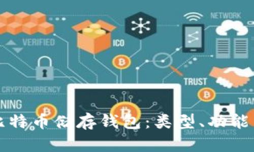 全面剖析比特币储存钱包：类型、功能与选择指南