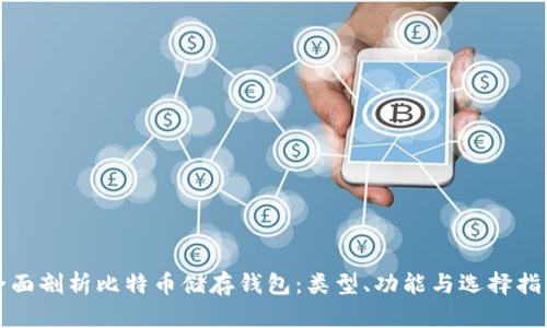 全面剖析比特币储存钱包：类型、功能与选择指南