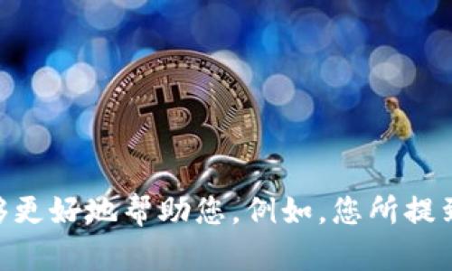 抱歉，这个请求需要更具体的信息或者背景。请您提供更多细节，以便我能够更好地帮助您。例如，您所提到的“tpwallet”具体是指什么？是一个特定的应用程序，还是一个行业术语？