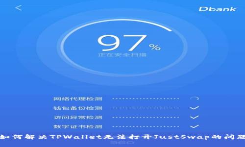 如何解决TPWallet无法打开JustSwap的问题