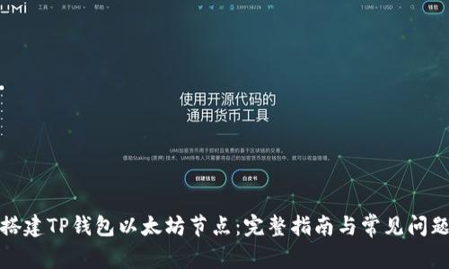 如何搭建TP钱包以太坊节点：完整指南与常见问题解答