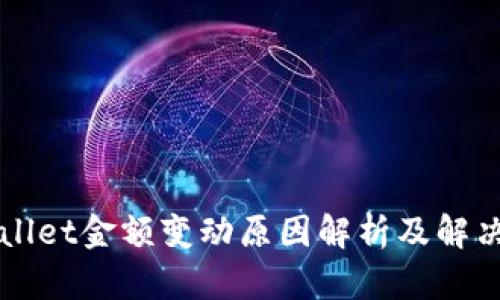 TPWallet金额变动原因解析及解决方法