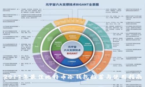 2017年最佳比特币冷钱包推荐与使用指南