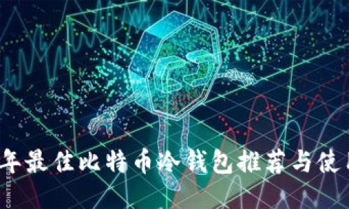 2017年最佳比特币冷钱包推荐与使用指南