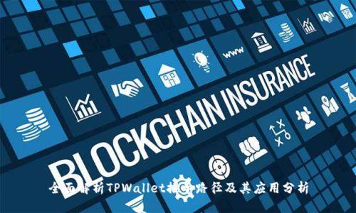 全面解析TPWallet推导路径及其应用分析