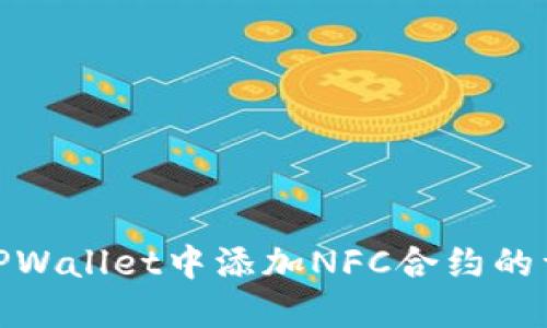 如何在TPWallet中添加NFC合约的详细步骤