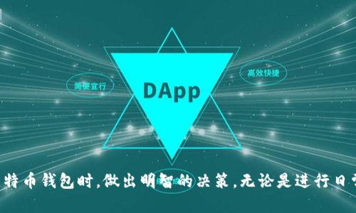 biao选择安全的比特币钱包：全面指南/biao
比特币钱包,安全性,数字货币,钱包类型/guanjianci

引言
随着比特币和其他数字货币的普及，越来越多的人开始关注如何安全地存储和管理他们的加密资产。比特币钱包是持有和管理比特币的必要工具，然而市场上有众多类型的钱包可供选择，安全性也各有不同。因此，了解不同钱包类型的特点、优缺点以及如何选择一个安全的钱包显得尤为重要。

比特币钱包的类型
比特币钱包主要分为以下几类：
ul
    listrong热钱包：/strong热钱包是指与互联网连接的钱包，使用方便，适合进行日常交易。许多在线交易所提供热钱包服务，用户可以迅速存取比特币。/li
    listrong冷钱包：/strong冷钱包是指不接入互联网的存储设备，安全性更高。冷钱包通常是指硬件钱包或纸钱包，适合长期存储。/li
    listrong软件钱包：/strong软件钱包可以是桌面应用、移动应用或网页版钱包，用户需要选择信誉良好且安全性高的软件。/li
    listrong硬件钱包：/strong硬件钱包是专门为存储比特币设计的设备，具有高度的安全性，广泛被认为是存储比特币的最佳方式之一。/li
    listrong纸钱包：/strong纸钱包是将公钥和私钥打印在纸上的一种存储方式，能够离线保存密钥，然而若纸张损坏或遗失则无法找回。/li
/ul

热钱包的优缺点
热钱包使用方便，适合需要频繁交易的用户。它们通常提供即时交易的便利，比如通过手机应用随时随地进行支付。然而，其最大的缺点是由于连接互联网，热钱包易受到黑客攻击，存在一定的安全风险。对此，用户在使用热钱包时需要确保账户的安全：使用强密码、启用双重认证等安全措施。

冷钱包的优缺点
冷钱包因不连接互联网而具有较高的安全性，非常适合长期持有用户。硬件钱包如Ledger、Trezor等均被广泛推荐，拥有多重安全保护，甚至能防止物理攻击。但是，冷钱包使用不便，反复取出和存入比特币的过程可能较为麻烦。此外，如果丢失硬件钱包或忘记密码，用户可能会失去对资产的访问权，因此使用冷钱包时一定要做好备份。

如何选择安全的比特币钱包
选择比特币钱包时，用户应考虑以下几点：
ul
    listrong安全性：/strong首先应确认钱包是否得到业内的认可，并检查用户评价和安全记录。/li
    listrong私钥掌控：/strong最好选择能够让用户掌控私钥的钱包，确保在任何情况下只有用户可以访问资金。/li
    listrong多重认证：/strong支持多重身份验证的钱包能有效增强账户安全。/li
    listrong用户体验：/strong钱包的使用界面应简单易懂，便于操作。/li
    listrong客服支持：/strong良好的客户服务可以帮助用户在遇到问题时迅速解决。/li
/ul

常见问题解答

问题一：比特币钱包的安全性如何衡量？
衡量比特币钱包安全性的标准主要包括以下几个方面：
ul
    listrong私钥管理：/strong安全的钱包会让用户掌控自己的私钥，确保用户在任何情况下能访问自己的资金。/li
    listrong多重认证：/strong支持双重或多重身份验证的钱包通常更为安全，黑客即使获取密码也难以进入账户。/li
    listrong开源与否：/strong开源钱包的代码可供公众审查，安全风险更易被发现；而封闭源代码的钱包，用户则难以评估其安全性。/li
    listrong安全历史：/strong查看钱包的历史安全事件如是否曾遭受黑客攻击，及后续如何应对。/li
/ul
实际上，选择安全的钱包并不容易，用户需做好全面的调查和比较。

问题二：热钱包和冷钱包的选择依据是什么？
在选择热钱包还是冷钱包时，用户应考虑以下因素：
ul
    listrong交易频率：/strong如果用户频繁交易、需要随时取用比特币，热钱包是更合适的选择；如果用户是长线投资者，冷钱包则更安全。/li
    listrong安全承受能力：/strong如果用户非常关心安全性，并不在乎操作麻烦，选择冷钱包无疑是明智的；但若用户对操作便捷性更有需求，更适合使用热钱包。/li
    listrong金额大小：/strong若持有的比特币金额较大，最好使用冷钱包存储；反之，较少的金额可以考虑热钱包。/li
/ul
用户可根据个人需求和情况，对热钱包和冷钱包进行合理搭配使用。

问题三：如何保护我的比特币钱包不被黑客攻击？
为了保护比特币钱包不被黑客攻击，用户可以采取以下措施：
ul
    listrong使用强密码：/strong设置复杂且唯一的密码，并定期更换，避免使用重复密码。/li
    listrong启用双重认证：/strong为钱包账户启用二次身份验证，如通过手机短信或邮箱确认登录。/li
    listrong定期更新软件：/strong确保钱包软件和操作系统为最新版本，以避免已知漏洞被利用。/li
    listrong保持冷钱包离线：/strong避免在联网的环境中使用冷钱包，减少黑客攻击的风险。/li
    listrong小心钓鱼攻击：/strong不随便点击链接，不轻信陌生邮件，确保只在信任的网站上输入信息。/li
/ul
做好这些安全措施能显著增强比特币钱包的安全性。

问题四：比特币钱包丢失了怎么办？
如果比特币钱包丢失了，用户应采取以下步骤：
ul
    listrong尝试找回：/strong首先尝试回忆未保留的备份信息。许多软件钱包提供恢复助记词，可以通过这个助记词恢复钱包。/li
    listrong联系钱包提供商：/strong如果是使用在线钱包，可以联系提供商了解是否有找回账户的办法，可能需要提供注册信息。/li
    listrong确认已备份助记词：/strong若在使用过程中有记录助记词，利用这些信息可恢复钱包账户。/li
    listrong对于冷钱包：/strong一旦硬件钱包丢失，且没有备份或助记词，用户有可能永久损失资产。/li
/ul
因此，用户在使用比特币钱包时，务必进行定期备份及记录。

问题五：如何选择适合自己的比特币钱包？
选择适合自己的比特币钱包时，用户可以考虑以下几点：
ul
    listrong个性化需求：/strong根据个人交易频率、需要的安全级别来选择热钱包或冷钱包。/li
    listrong信任度：/strong选择行业内知名且获得广泛好评的钱包，以降低使用风险。/li
    listrong易用性：/strong选择界面友好、操作简单的钱包，确保能够轻松进行交易。/li
    listrong支持的币种：/strong如果除了比特币外还有其他数字货币需求，可以选择支持多种币种的钱包。/li
    listrong社区反馈：/strong阅读其他用户的反馈和使用经验，帮助做出更加理性的选择。/li
/ul
在选择钱包时综合考虑这些因素，选出最适合自己的钱包。

总结
以上就是关于比特币钱包安全性的全面介绍。从钱包的类型到如何选择安全的钱包，再到常见问题的逐一解答，希望能帮助用户在选择和使用比特币钱包时，做出明智的决策。无论是进行日常交易还是长期投资，选择合适、并且安全的钱包是保护自身资产的基础。