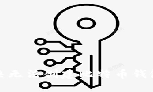 如何解决无法创建比特币钱包的问题