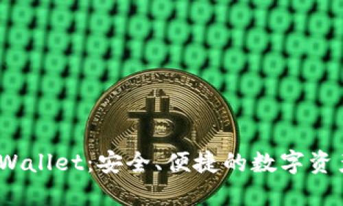 bianotiTPWallet：安全、便捷的数字资产管理工具