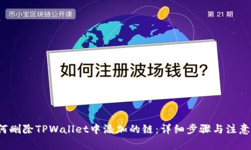  如何删除TPWallet中添加的链：详细步骤与注意事项