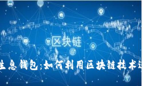 区块链存币生息钱包：如何利用区块链技术进行资产增值