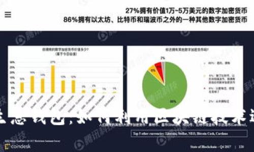 区块链存币生息钱包：如何利用区块链技术进行资产增值
