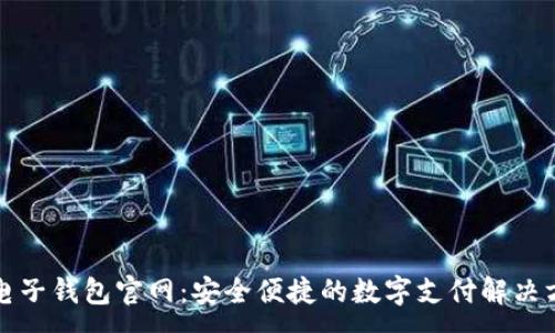 :
TP电子钱包官网：安全便捷的数字支付解决方案