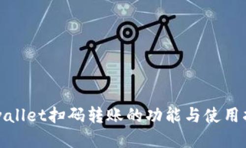 tpwallet扫码转账的功能与使用指南