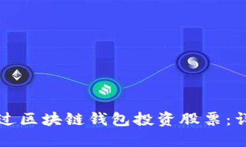 如何通过区块链钱包投资股票：详细指南