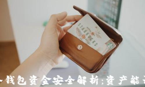 
USDT冷钱包资金安全解析：资产能否回流？
