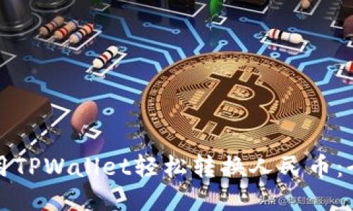 如何使用TPWallet轻松转换人民币：全面指南
