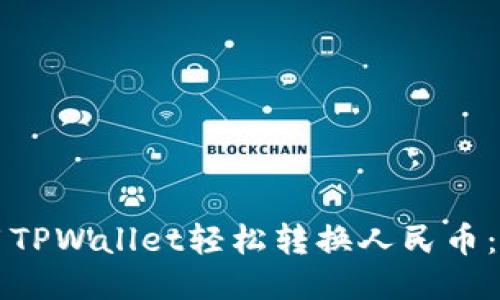 如何使用TPWallet轻松转换人民币：全面指南