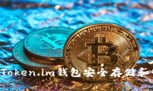 如何使用Token.im钱包安全存储和管理USDT