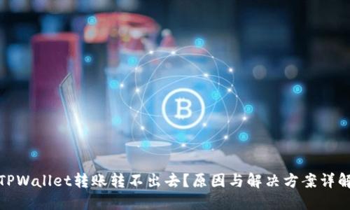 TPWallet转账转不出去？原因与解决方案详解