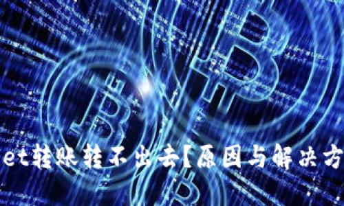 TPWallet转账转不出去？原因与解决方案详解