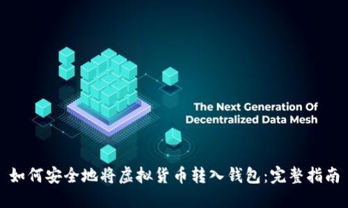 如何安全地将虚拟货币转入钱包：完整指南