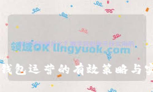 区块链钱包运营的有效策略与实践指南