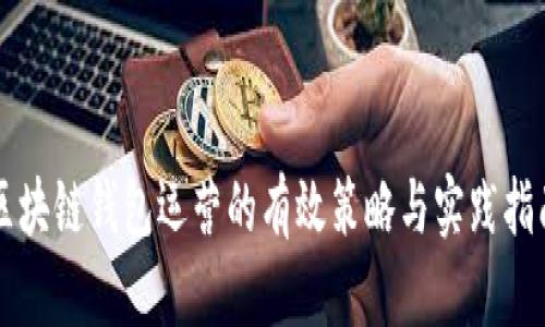 区块链钱包运营的有效策略与实践指南