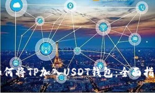 如何将TP加入USDT钱包：全面指南