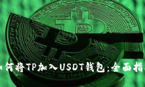 如何将TP加入USDT钱包：全面指南