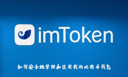 如何安全地管理和使用我的比特币钱包