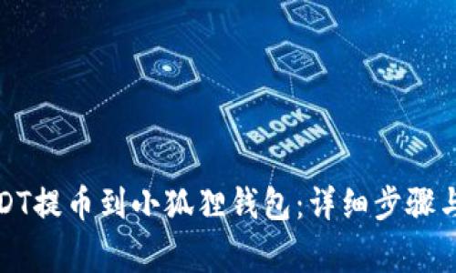 如何将USDT提币到小狐狸钱包：详细步骤与注意事项