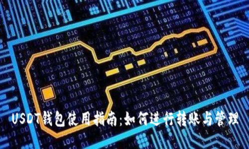 USDT钱包使用指南：如何进行转账与管理