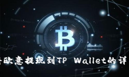 如何将欧意提现到TP Wallet的详细指南